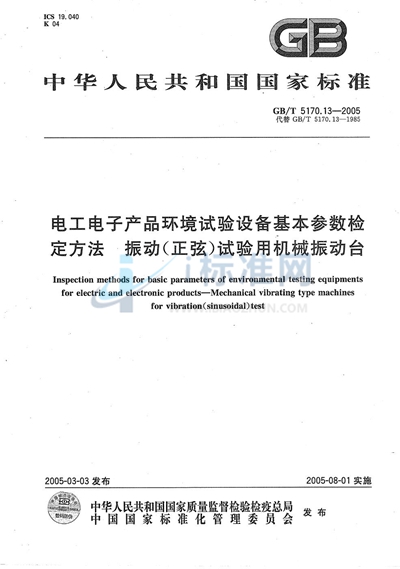 电工电子产品环境试验设备  基本参数检定方法  振动（正弦）试验用机械振动台