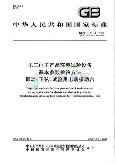 环境试验设备基本参数检验方法  振动（正弦）试验用电动振动台