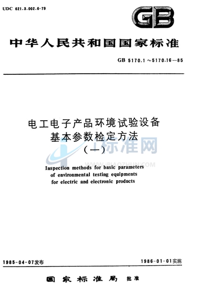 电工电子产品环境试验设备基本参数检定方法  振动 （正弦） 试验用液压振动台