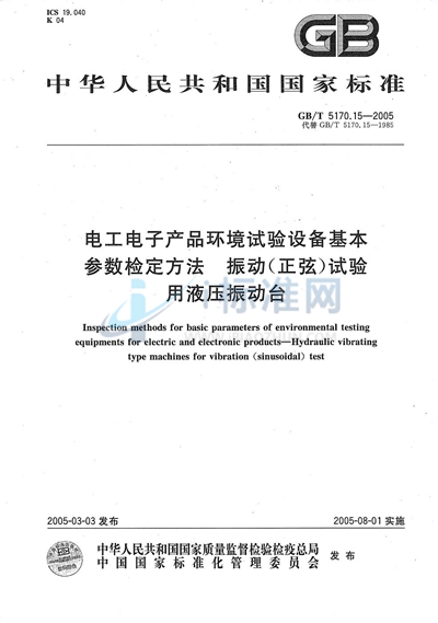 电工电子产品环境试验设备  基本参数检定方法  振动（正弦）试验用液压振动台