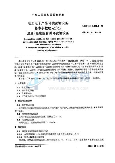 电工电子产品环境试验设备基本参数检定方法  温度/ 湿度组合循环试验设备