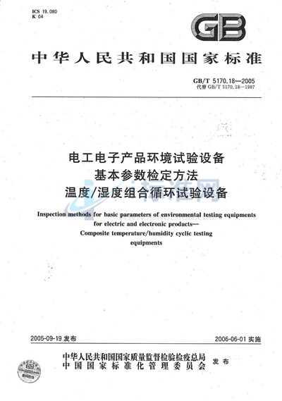 电工电子产品环境试验设备基本参数检定方法  温度/ 湿度组合循环试验设备