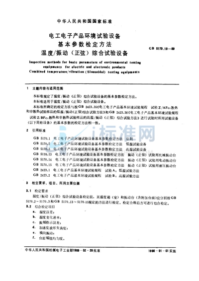 电工电子产品环境试验设备基本参数检定方法  温度/ 振动 （正弦） 综合试验设备