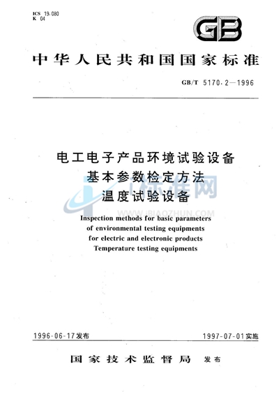 电工电子产品环境试验设备基本参数检定方法  温度试验设备