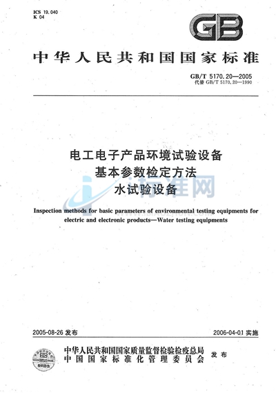 电工电子产品环境试验设备 基本参数检定方法 水试验设备