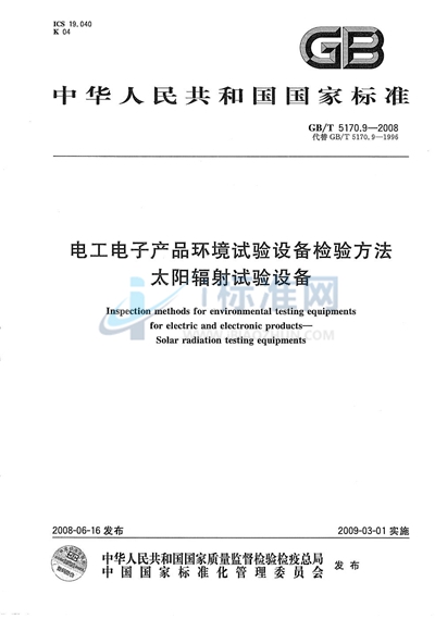 电工电子产品环境试验设备检验方法  太阳辐射试验设备