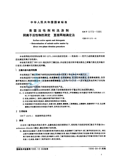 表面活性剂和洗涤剂  阴离子活性物的测定  直接两相滴定法