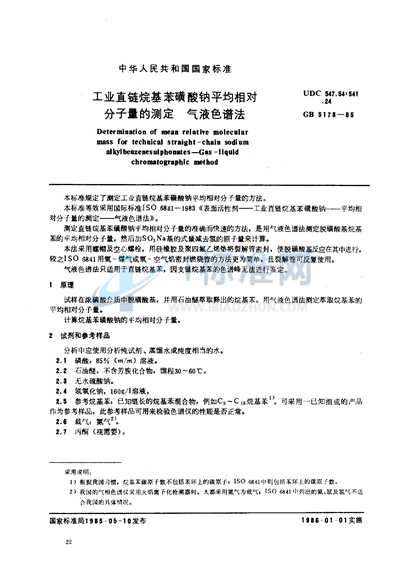 工业直链烷基苯磺酸钠平均相对分子量的测定  气液色谱法