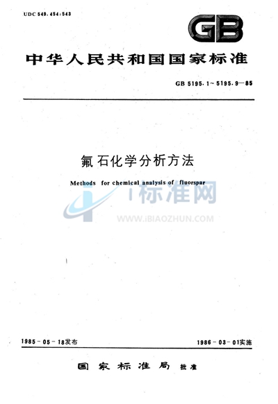 氟石化学分析方法  EDTA容量法测定氟化钙量