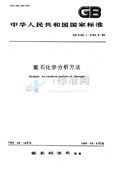 氟石化学分析方法  EDTA容量法测定碳酸钙量