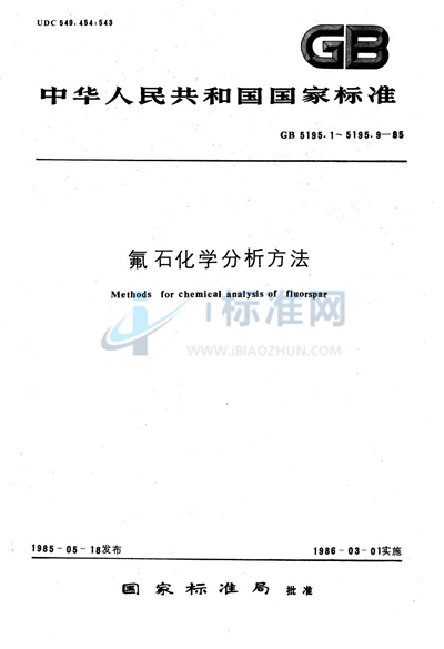 氟石化学分析方法  氢氟酸重量法测定二氧化硅量