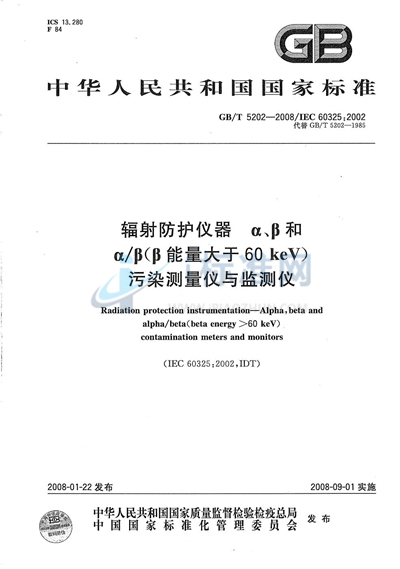 辐射防护仪器　α、β和α／β（β能量大于60keV）污染测量仪与监测仪