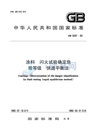 涂料  闪火试验确定危险等级  快速平衡法