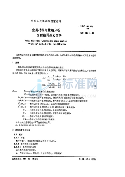 金属材料定量相分析  X射线衍射K值法