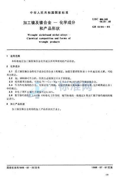 加工镍及镍合金  化学成分和产品形状