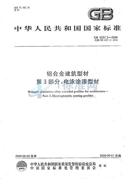 铝合金建筑型材  第3部分：电泳涂漆型材