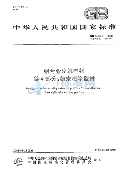 铝合金建筑型材  第4部分：粉末喷涂型材