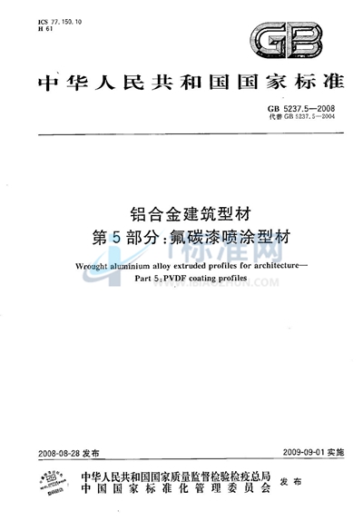 铝合金建筑型材  第5部分：氟碳漆喷涂型材