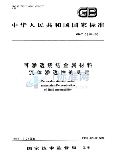 可渗透烧结金属材料  流体渗透性的测定