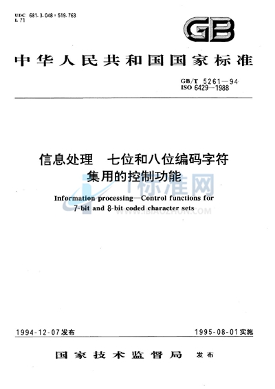 信息处理  七位和八位编码字符集用的控制功能