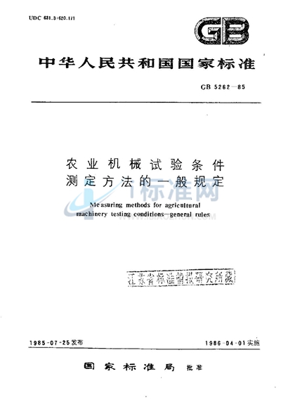 农业机械试验条件  测定方法的一般规定