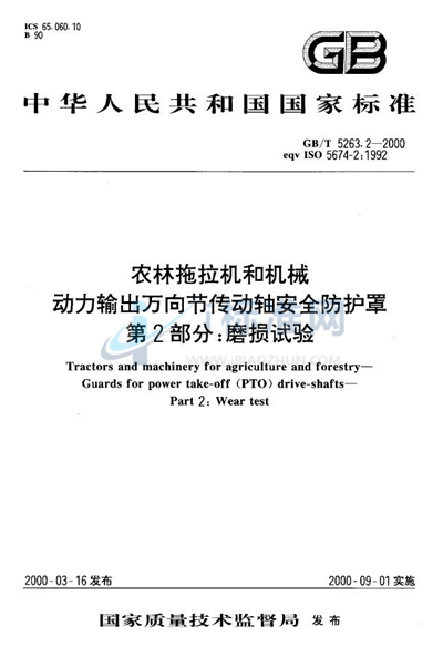 农林拖拉机和机械  动力输出万向节传动轴安全防护罩  第2部分:磨损试验