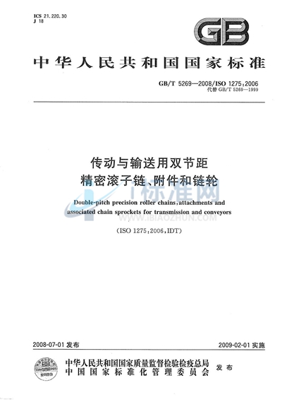 传动与输送用双节距精密滚子链、附件和链轮