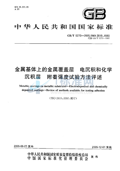 金属基体上的金属覆盖层  电沉积和化学沉积层  附着强度试验方法评述