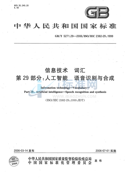 信息技术 词汇 第29部分:人工智能 语音识别与合成