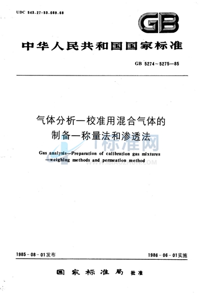 气体分析  校准用混合气体的制备  称量法