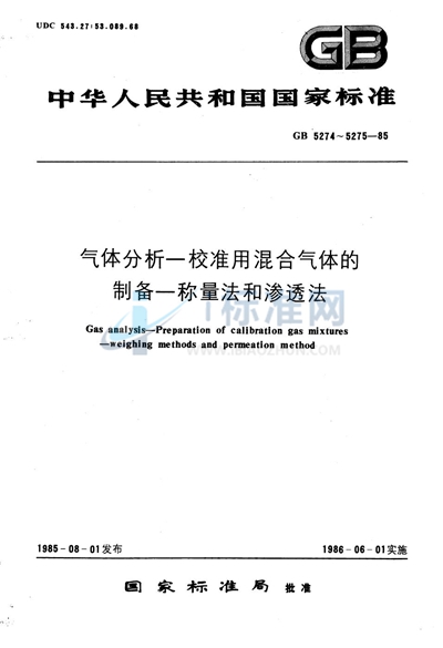 气体分析--校准用混合气体的制备--渗透法