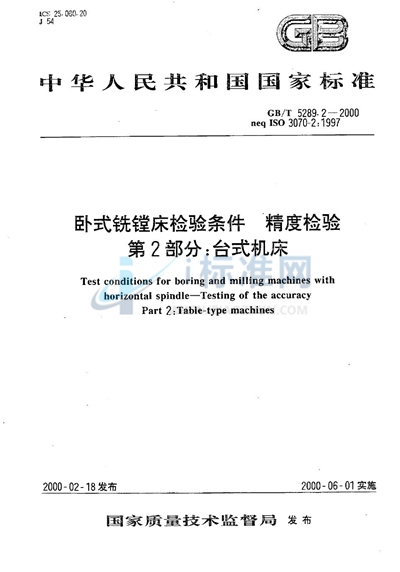 卧式铣镗床检验条件  精度检验  第2部分:台式机床