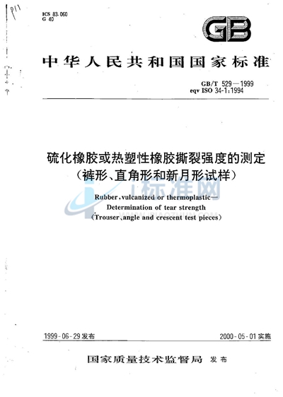 硫化橡胶或热塑性橡胶撕裂强度的测定（裤形、直角形和新月形试样）