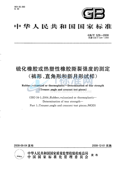 硫化橡胶或热塑性橡胶撕裂强度的测定（裤形、直角形和新月形试样）