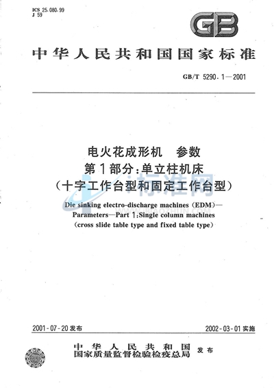 电火花成形机  参数  第1部分:单立柱机床（十字工作台型和固定工作台型）