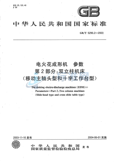 电火花成形机  参数  第2部分:双立柱机床  （移动主轴头型和十字工作台型）