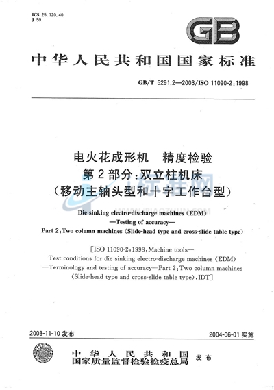 电火花成形机  精度检验  第2部分:双立柱机床（移动主轴头型和十字工作台型）