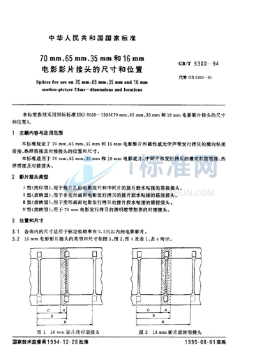 70mm，65mm，35mm和16mm电影影片接头的尺寸和位置