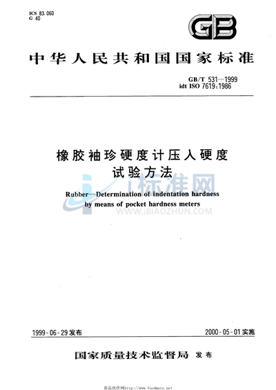 橡胶袖珍硬度计压入硬度试验方法