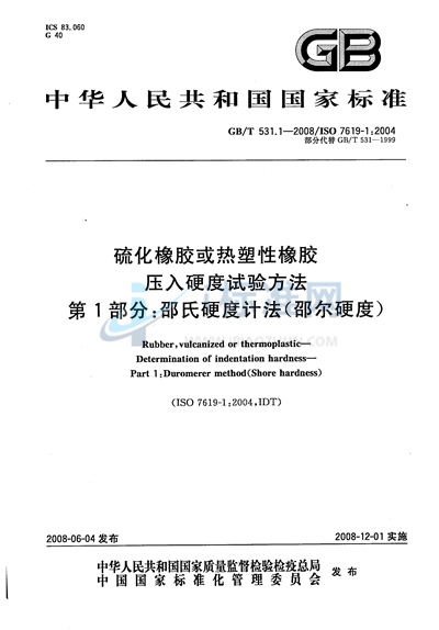 硫化橡胶或热塑性橡胶  压入硬度试验方法  第1部分：邵氏硬度计法（邵尔硬度）