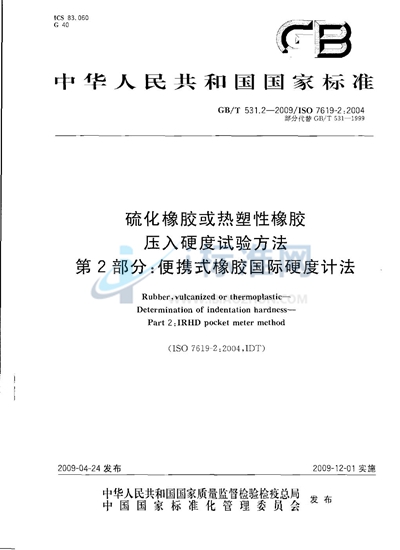 硫化橡胶或热塑性橡胶  压入硬度试验方法  第2部分：便携式橡胶国际硬度计法