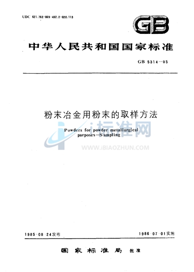 粉末冶金用粉末的取样方法