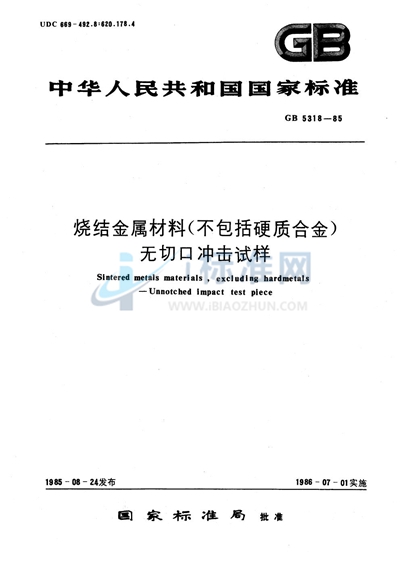 烧结金属材料 （不包括硬质合金） 无切口冲击试样