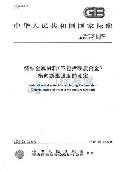 烧结金属材料（不包括硬质合金）  横向断裂强度的测定