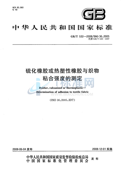 硫化橡胶或热塑性橡胶与织物粘合强度的测定