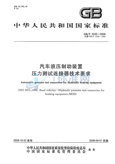 汽车液压制动装置压力测试连接器技术要求