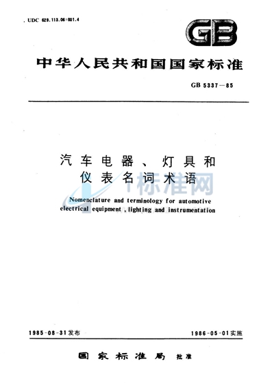 汽车电器、灯具和仪表名词术语