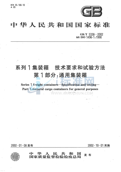 系列1集装箱  技术要求和试验方法  第1部分:通用集装箱