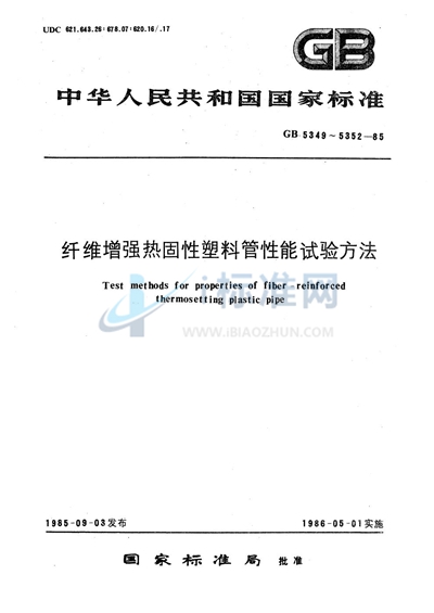 纤维增强热固性塑料管轴向拉伸性能试验方法