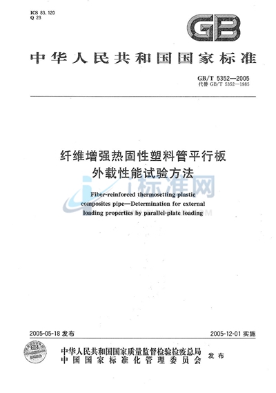 纤维增强热固性塑料管平行板  外载性能试验方法